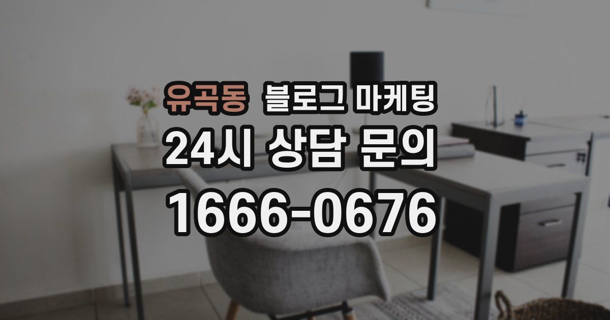유곡동 블로그 마케팅
