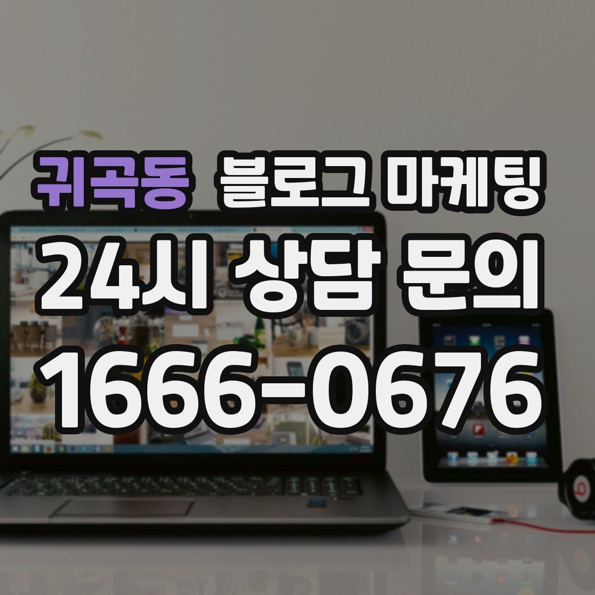 귀곡동 블로그 마케팅 우리만 알고 싶던 비하인드 스토리를 푸는 법