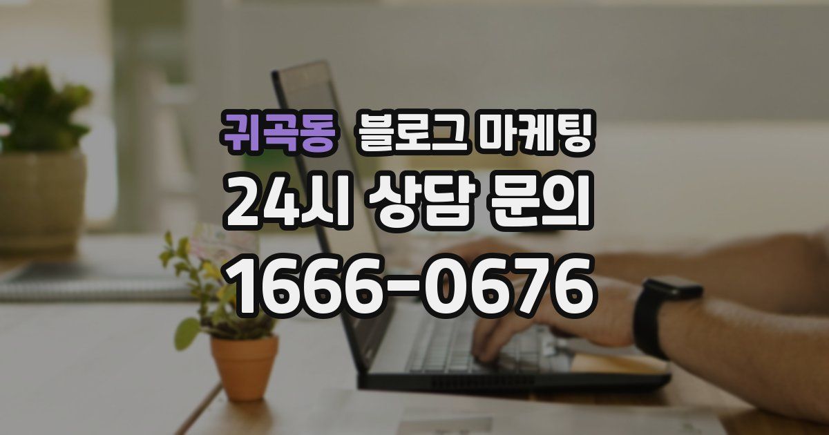 귀곡동 블로그 마케팅
