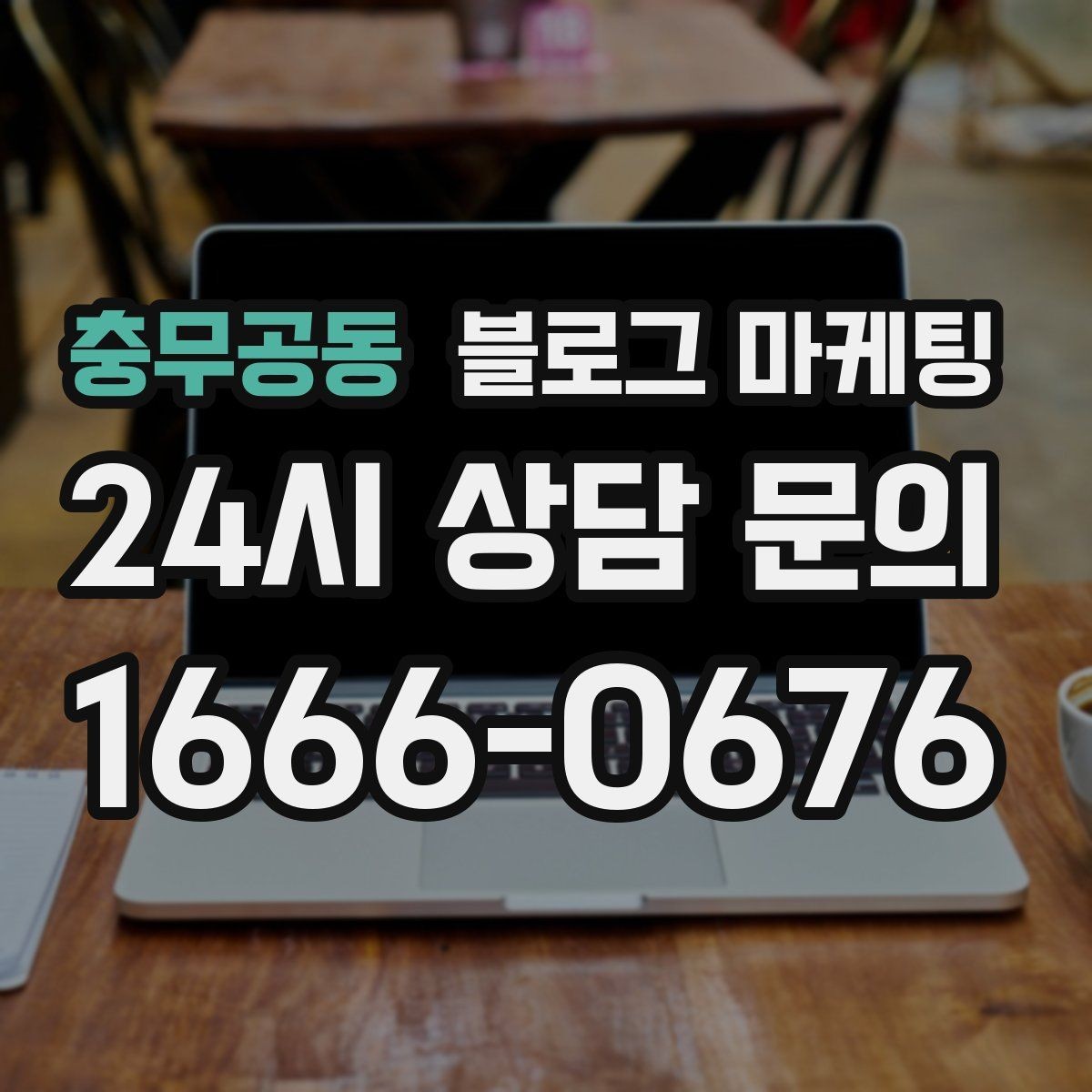 충무공동 블로그 마케팅 체험 후기와 정보 글을 번갈아 올리는 운영법