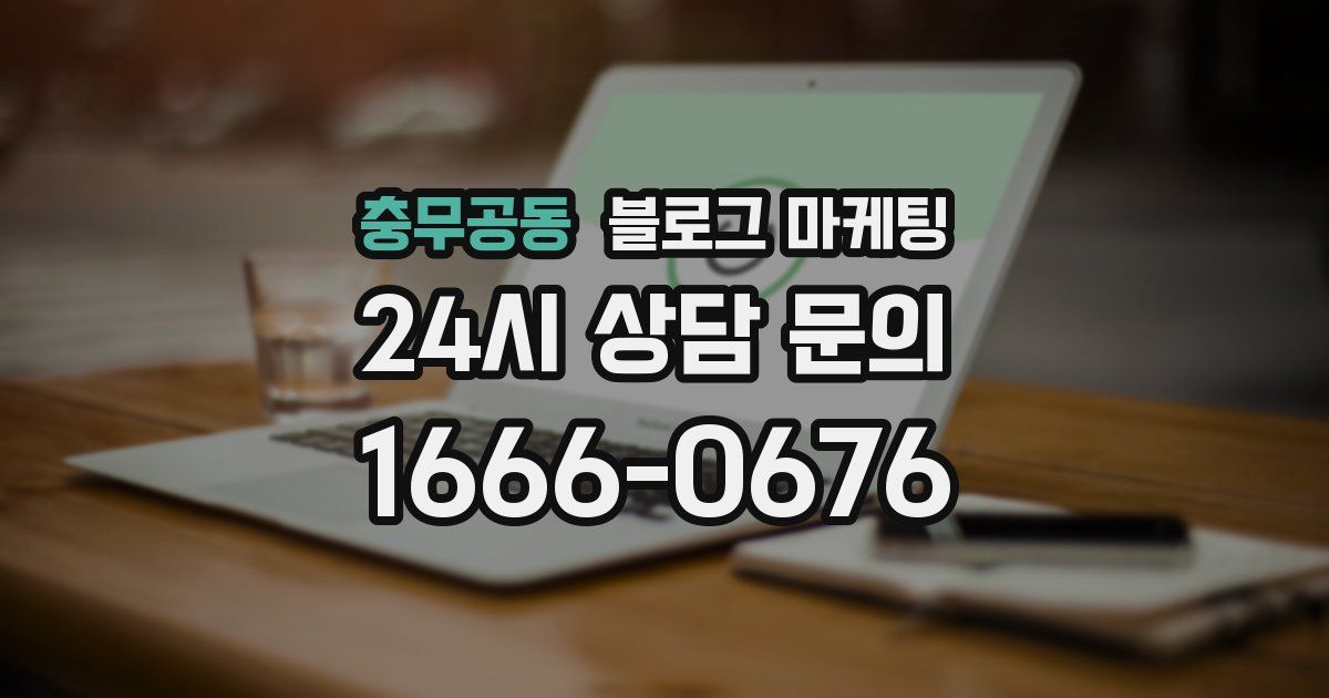 충무공동 블로그 마케팅
