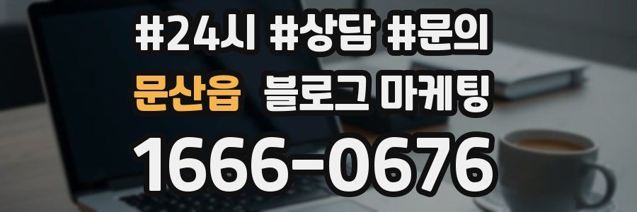 문산읍 브랜드 블로그