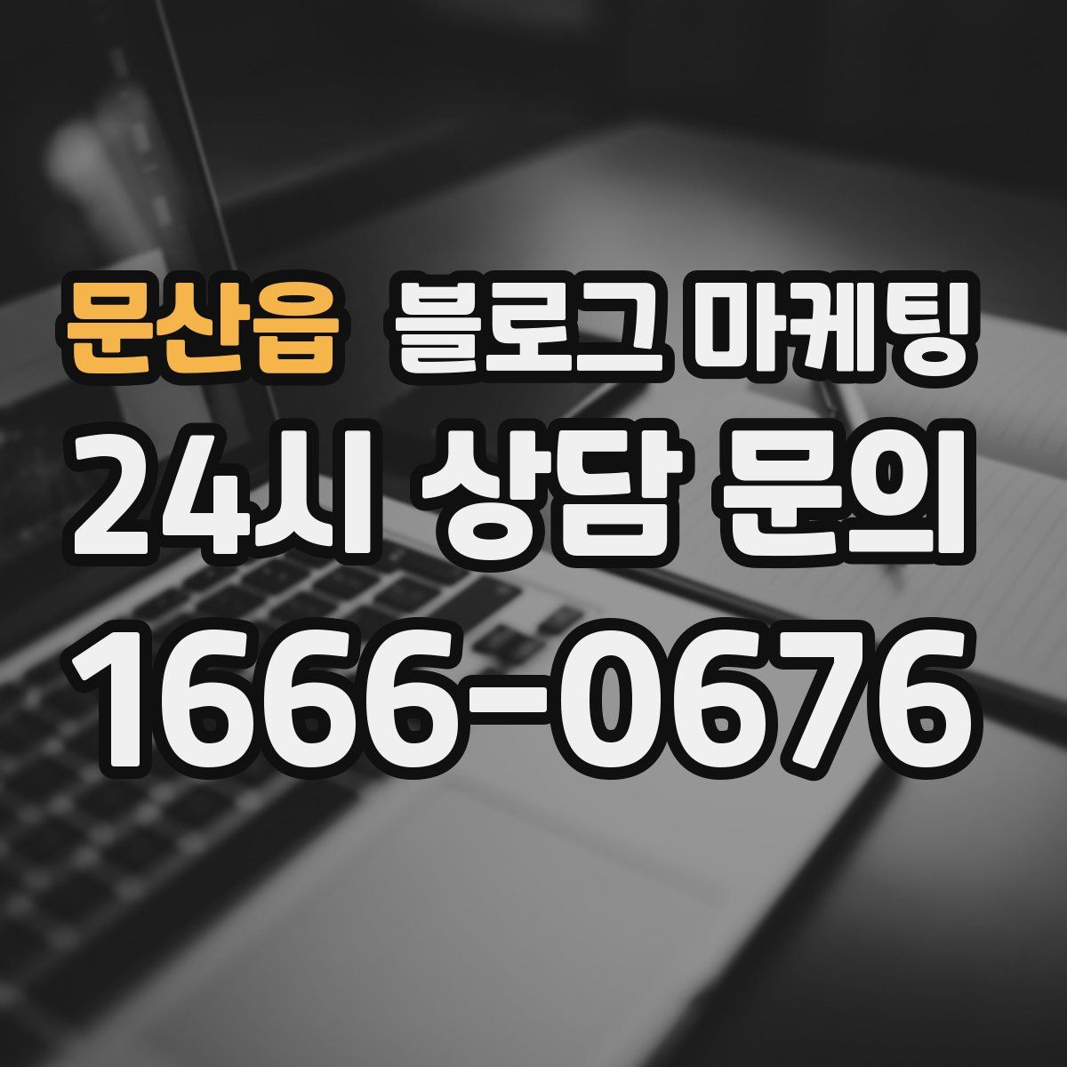 문산읍 블로그 마케팅