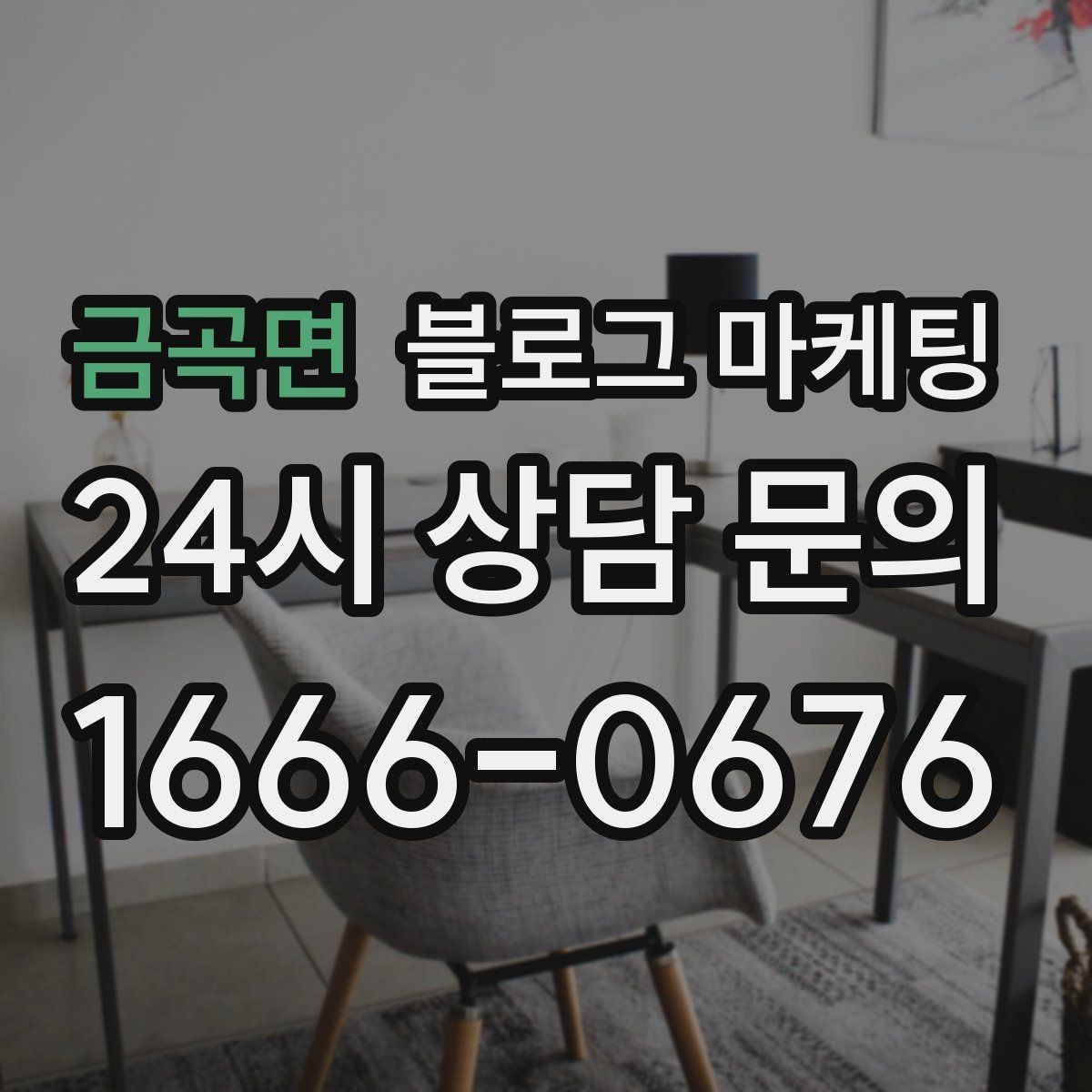 금곡면 블로그 마케팅 입학과 개학 시즌 학원과 교육업 전략