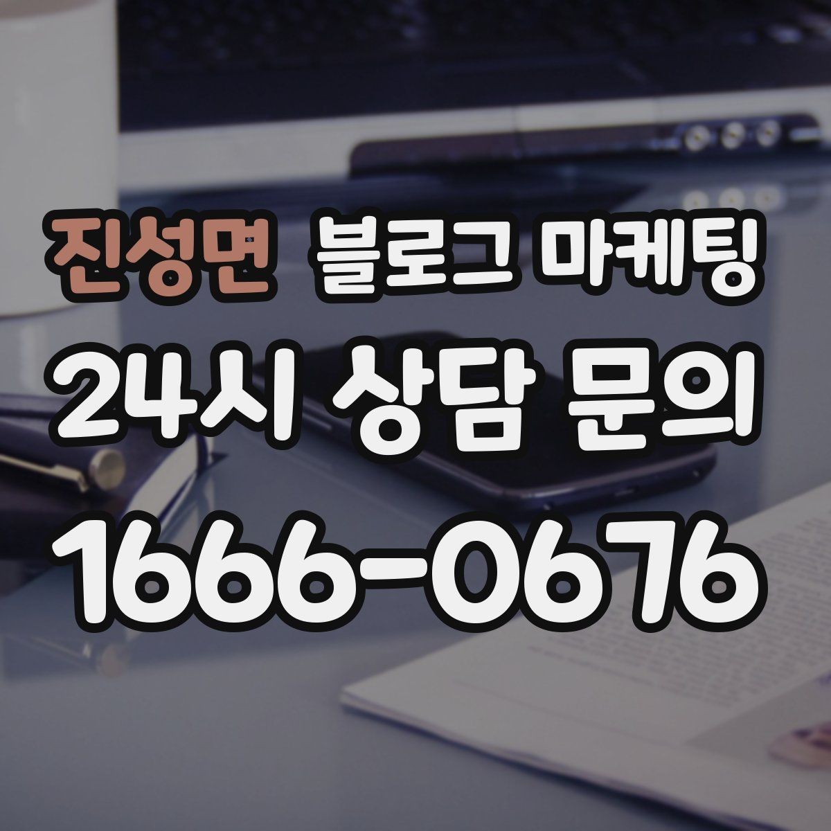 진성면 블로그 마케팅 과장 없는 글로도 충분히 매출을 올리는 사례