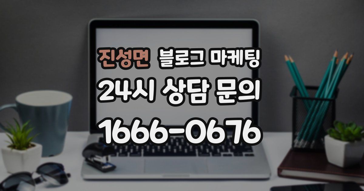 진성면 블로그 마케팅