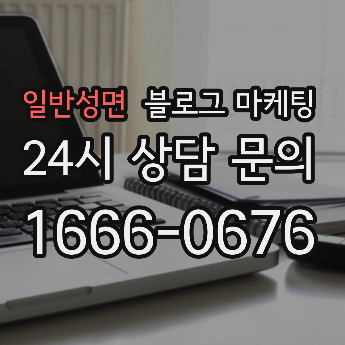 일반성면 블로그 마케팅 언젠가 그만두더라도 남는 기록을 만드는 글쓰기