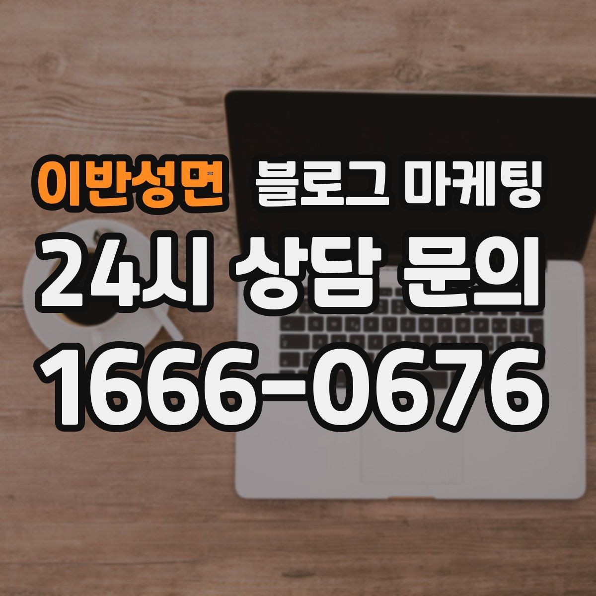 이반성면 블로그 마케팅 숫자와 기간 정보를 활용한 제목 아이디어