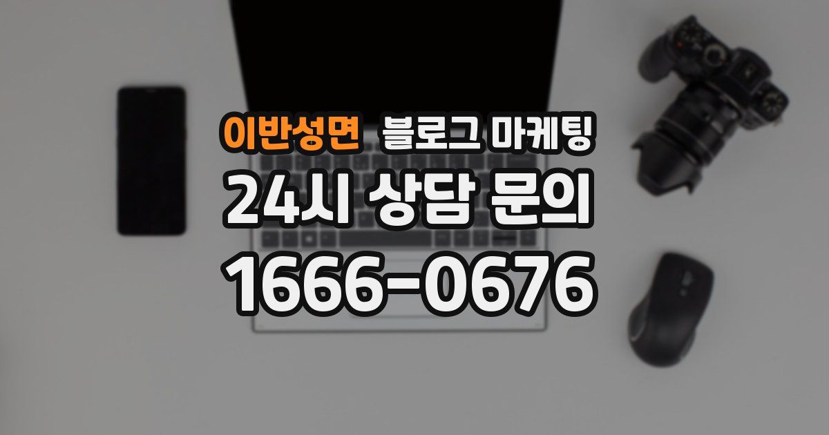 이반성면 블로그 마케팅