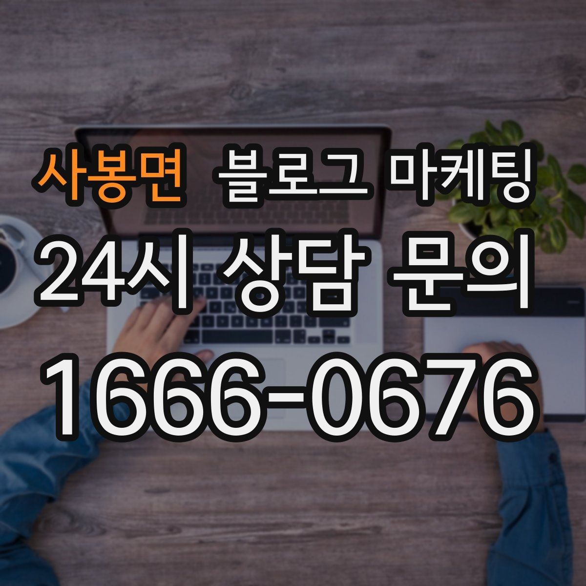 사봉면 블로그 마케팅 오프라인 소개와 명함 뒷면에 넣을 링크 전략