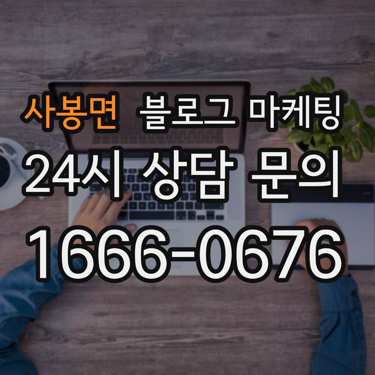사봉면 블로그 마케팅
