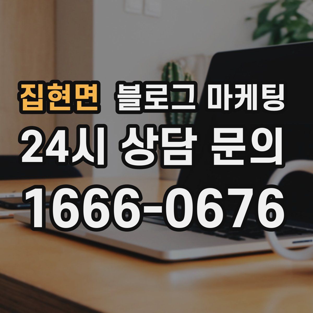 집현면 블로그 마케팅