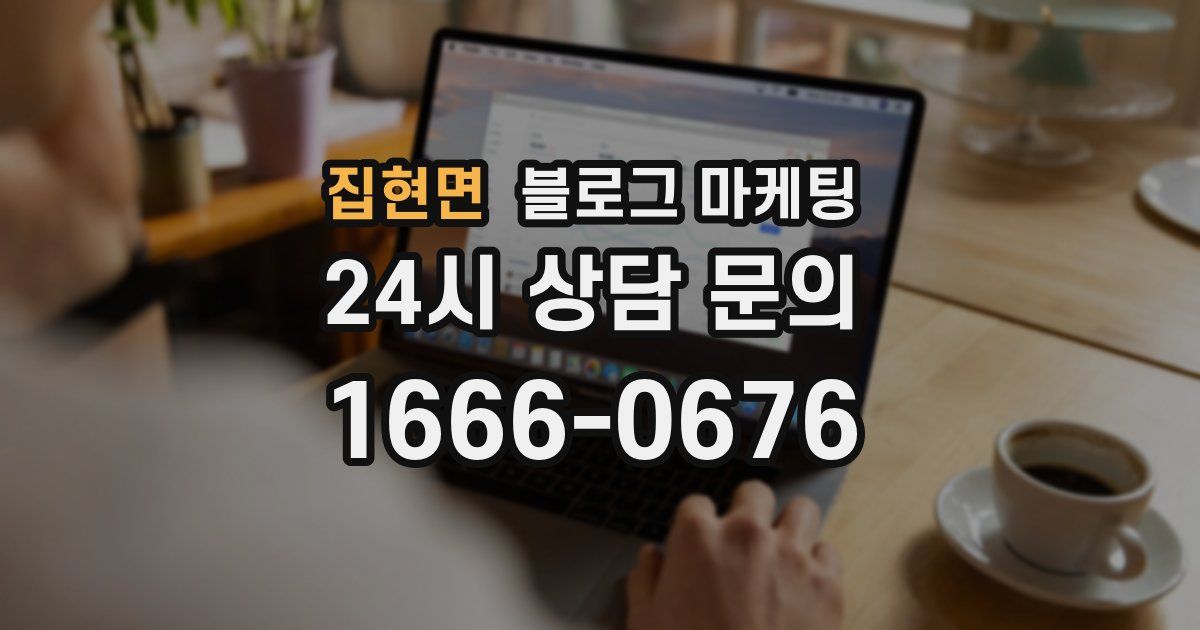 집현면 블로그 마케팅