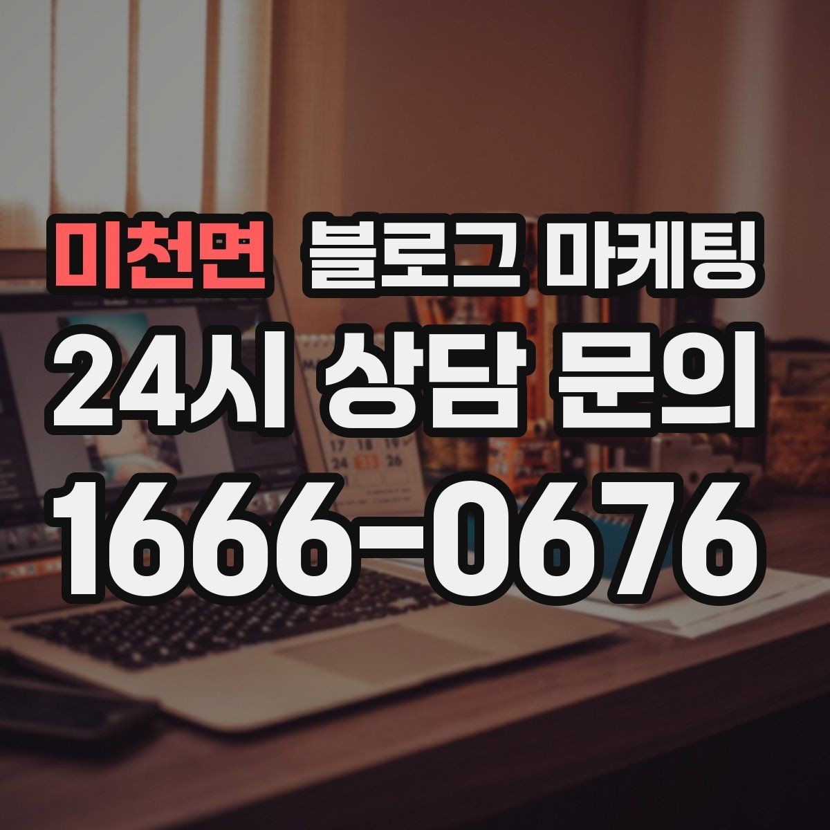 미천면 블로그 마케팅 인테리어와 이사 업종을 위한 현장 스토리