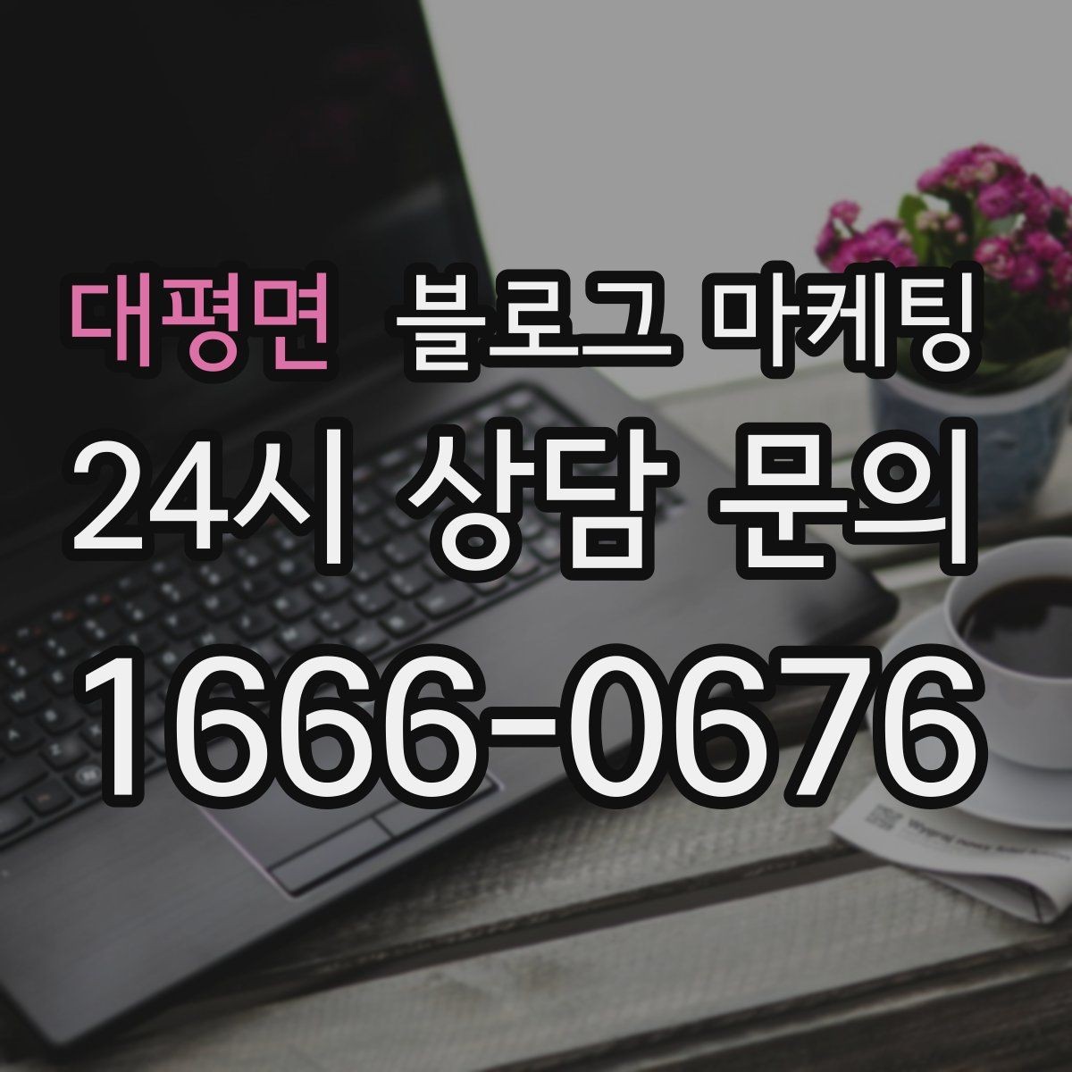 대평면 블로그 마케팅 장기 고객에게 보내는 감사 메시지 제목