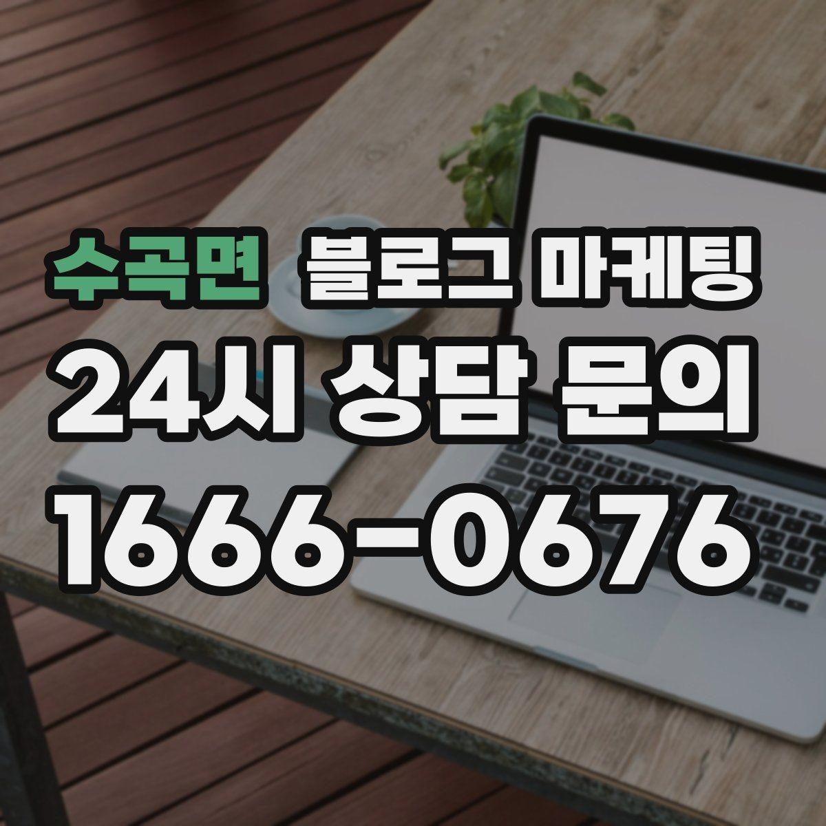 수곡면 블로그 마케팅 여러 점포 운영 시 공통 안내 페이지 구성법