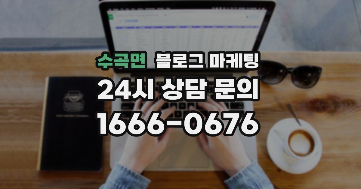 수곡면 블로그 마케팅
