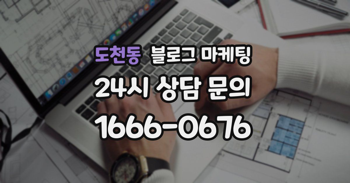 도천동 블로그 마케팅
