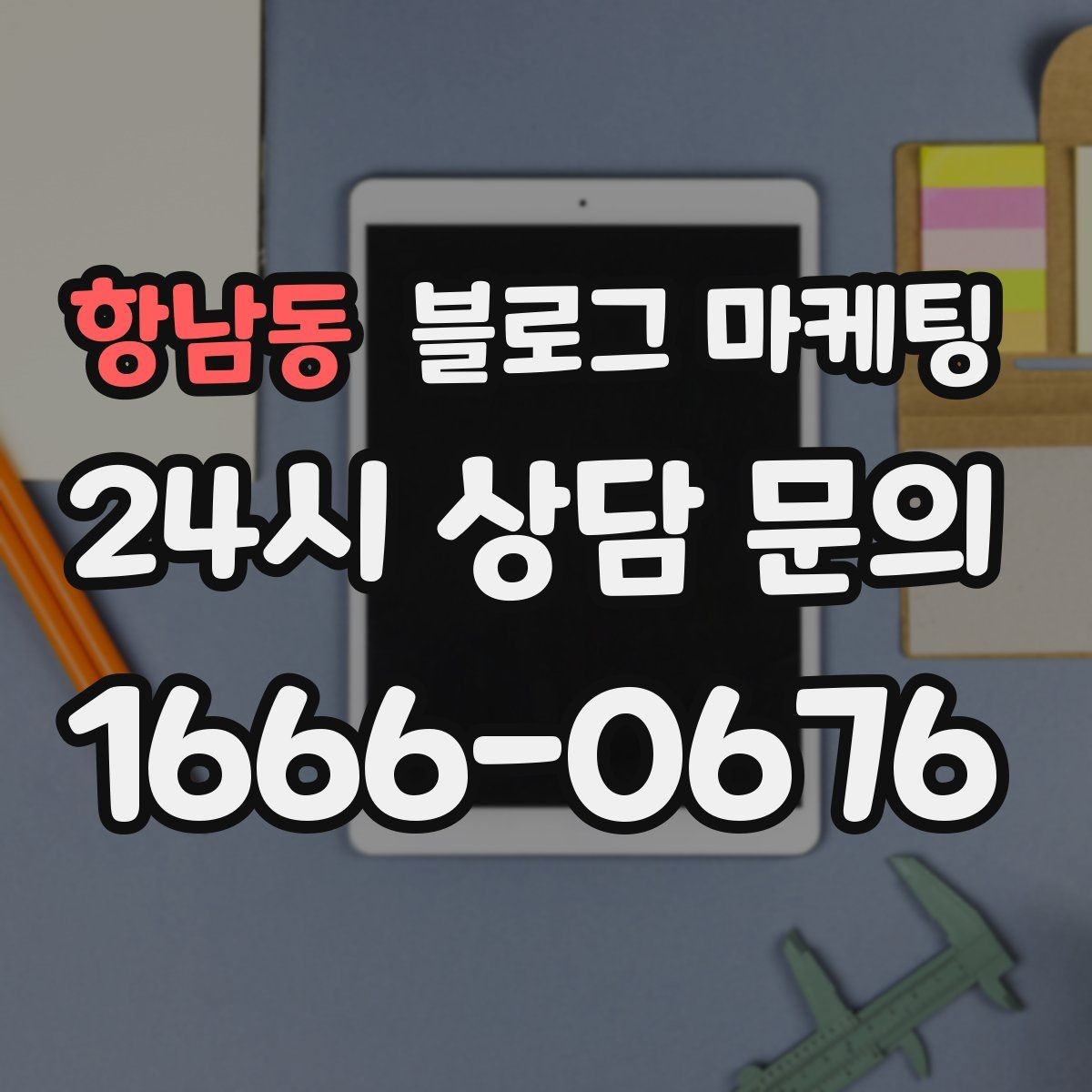 항남동 블로그 마케팅 창업 초기에 반드시 챙겨야 할 기본 세팅