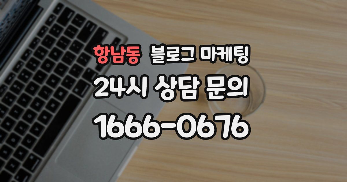 항남동 블로그 마케팅
