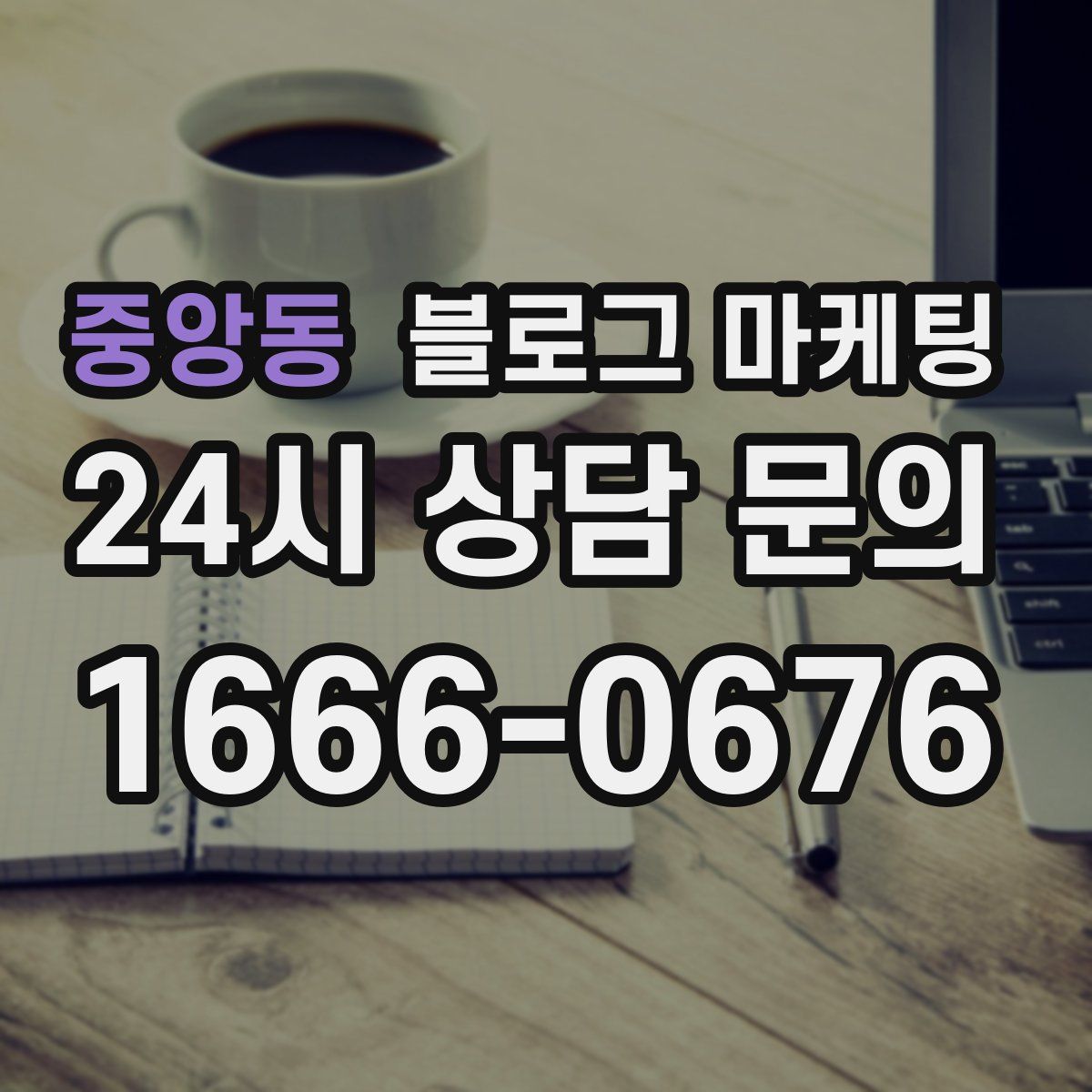 중앙동 블로그 마케팅