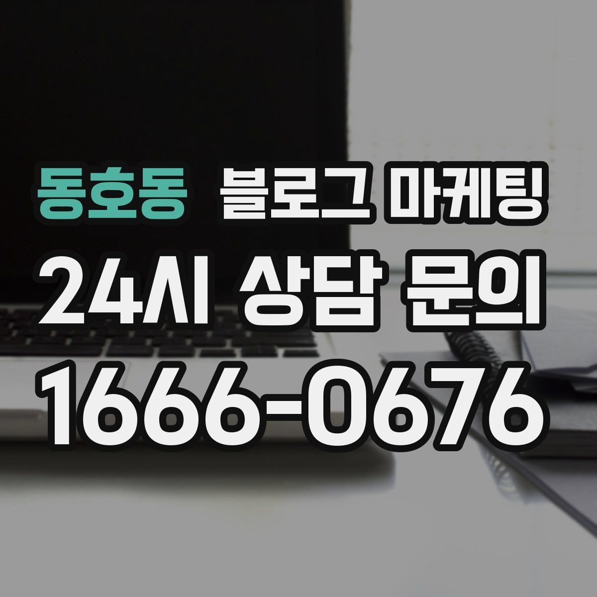 동호동 블로그 마케팅 응답 지연에 대한 양해를 구하는 예시 문장