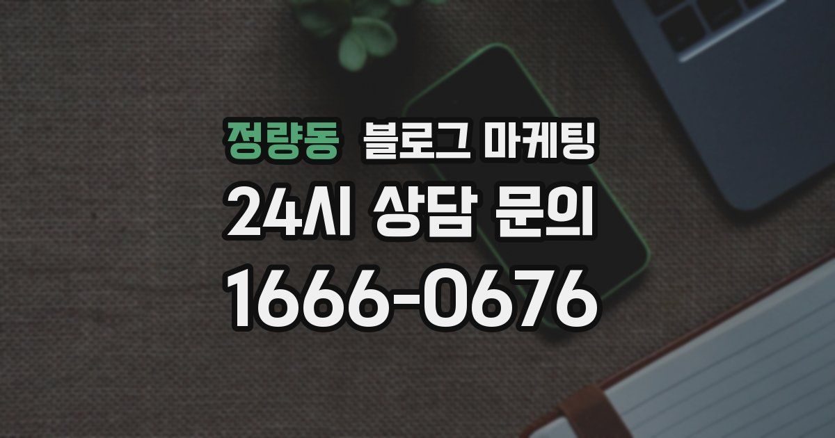 정량동 블로그 마케팅