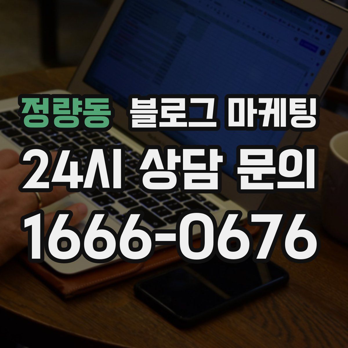 정량동 블로그 마케팅