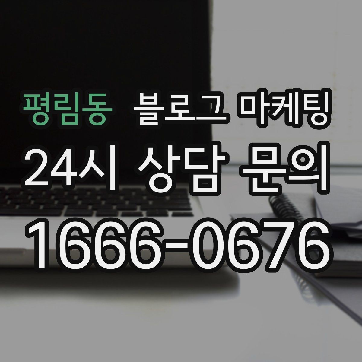 평림동 블로그 마케팅 피트니스 센터 회원 모집에 도움이 되는 글