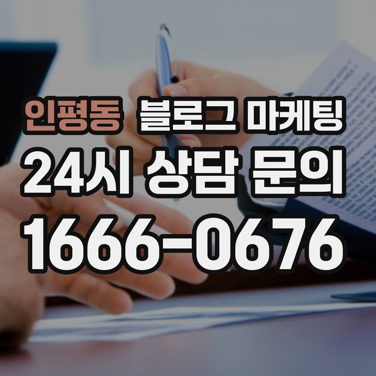 인평동 블로그 마케팅