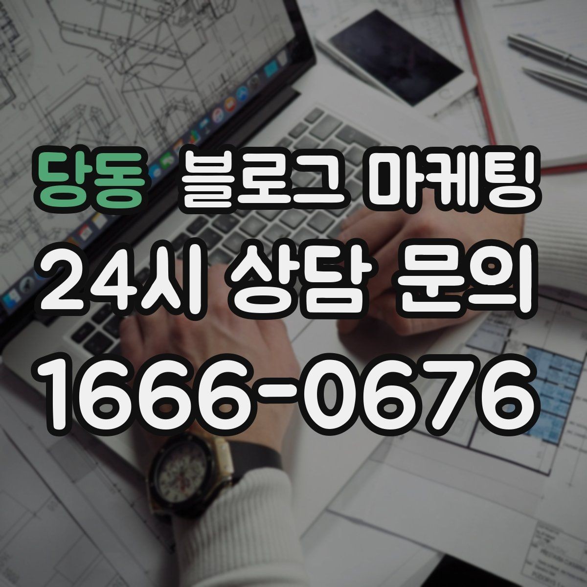 당동 블로그 마케팅 낮과 밤 분위기가 다른 매장을 위한 사진 구성