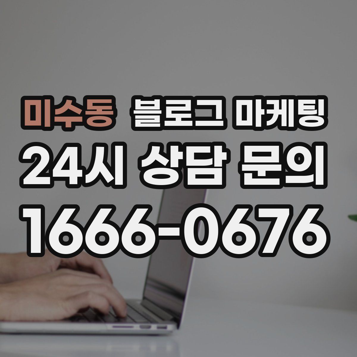 미수동 블로그 마케팅