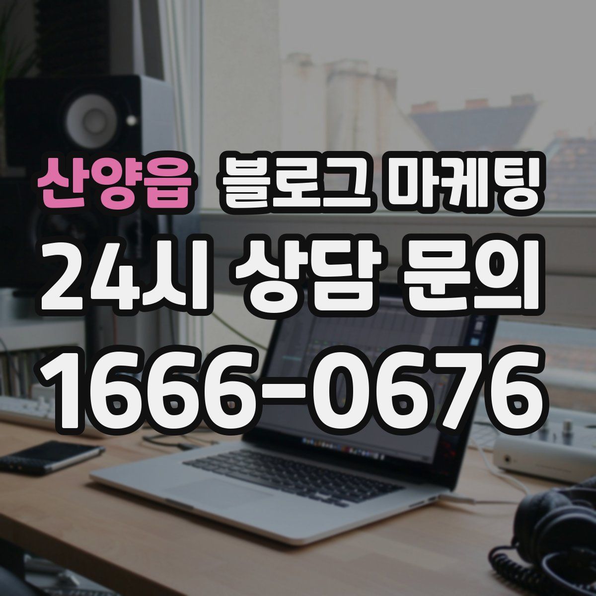 산양읍 블로그 마케팅