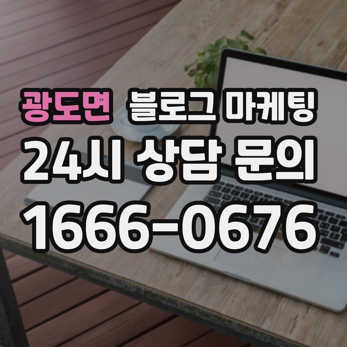 광도면 블로그 마케팅 광고비 부담을 줄이는 장기 자산 만들기