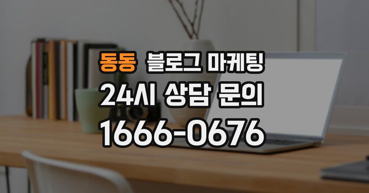 동동 블로그 마케팅