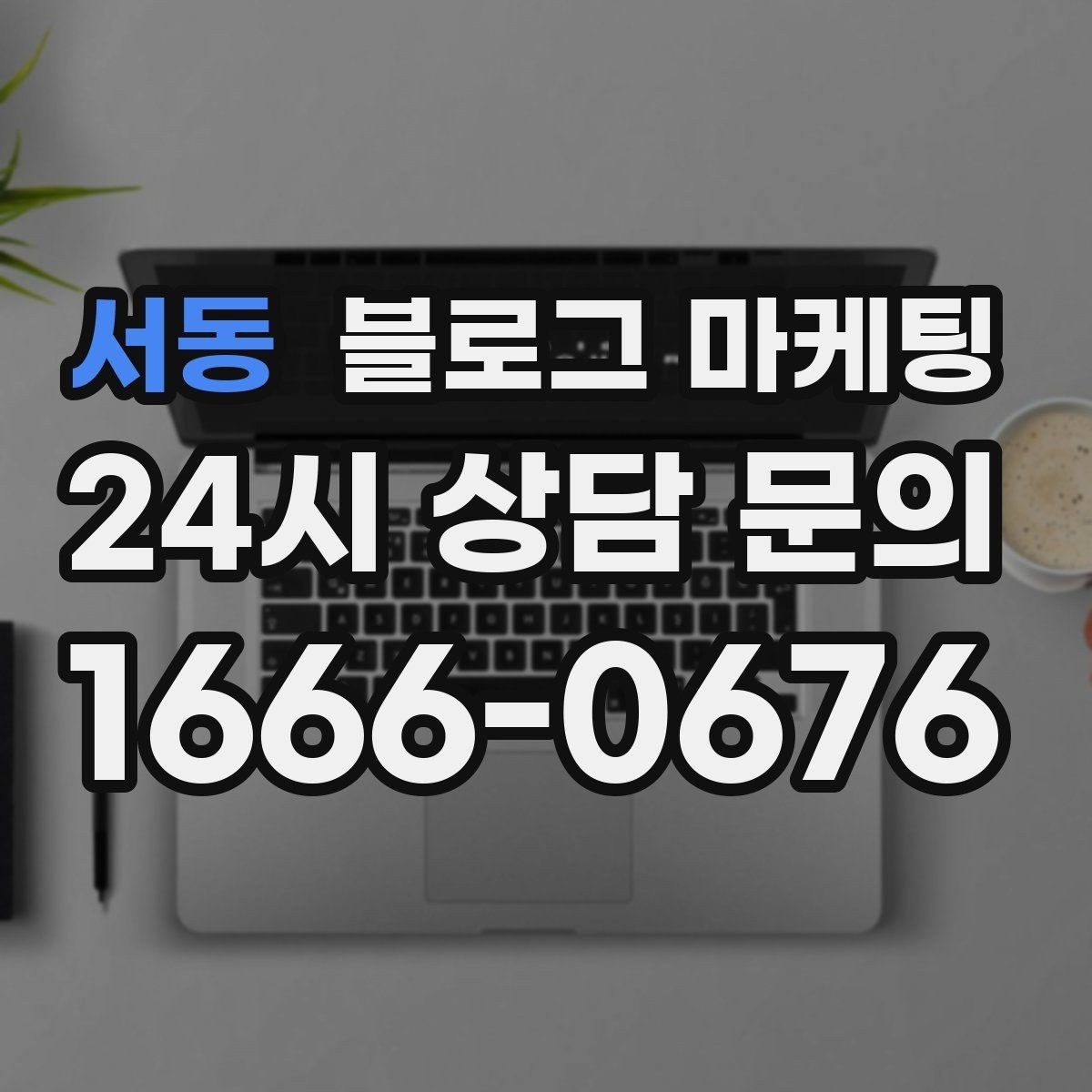 서동 블로그 마케팅 더운 여름에 생각나는 시원한 공간 이야기