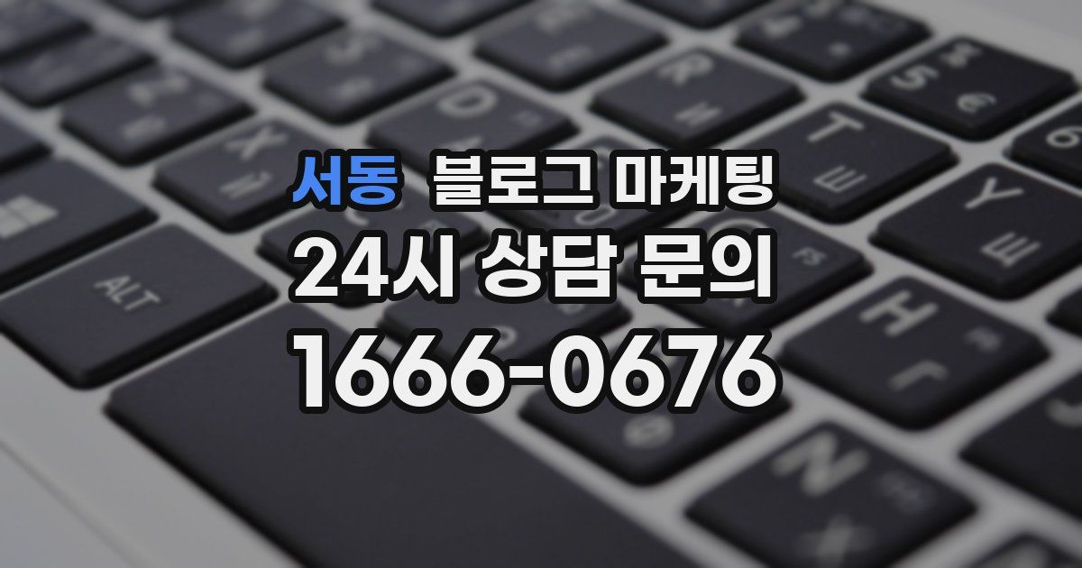 서동 블로그 마케팅