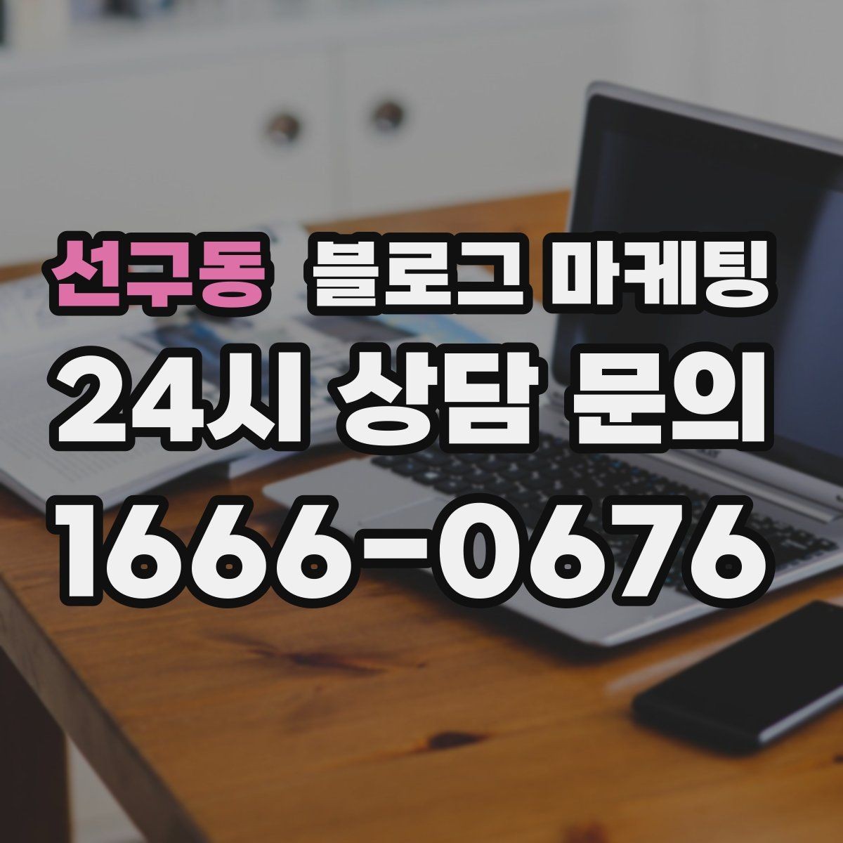 선구동 블로그 마케팅 지역 사회 공헌 활동을 부드럽게 알리는 법