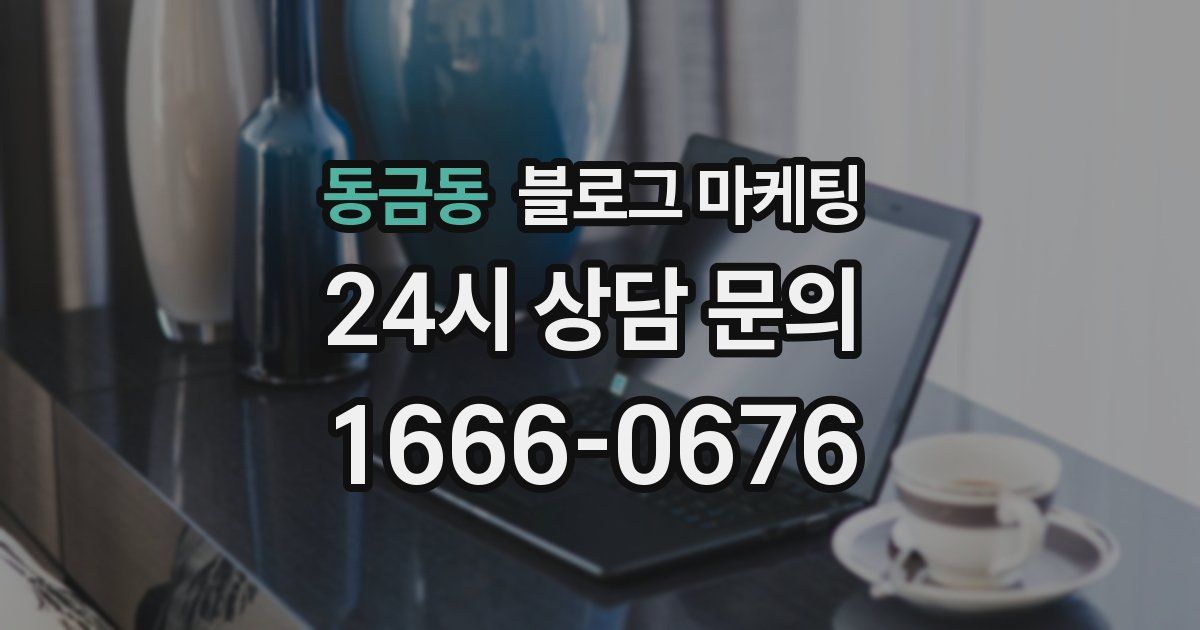 동금동 블로그 마케팅