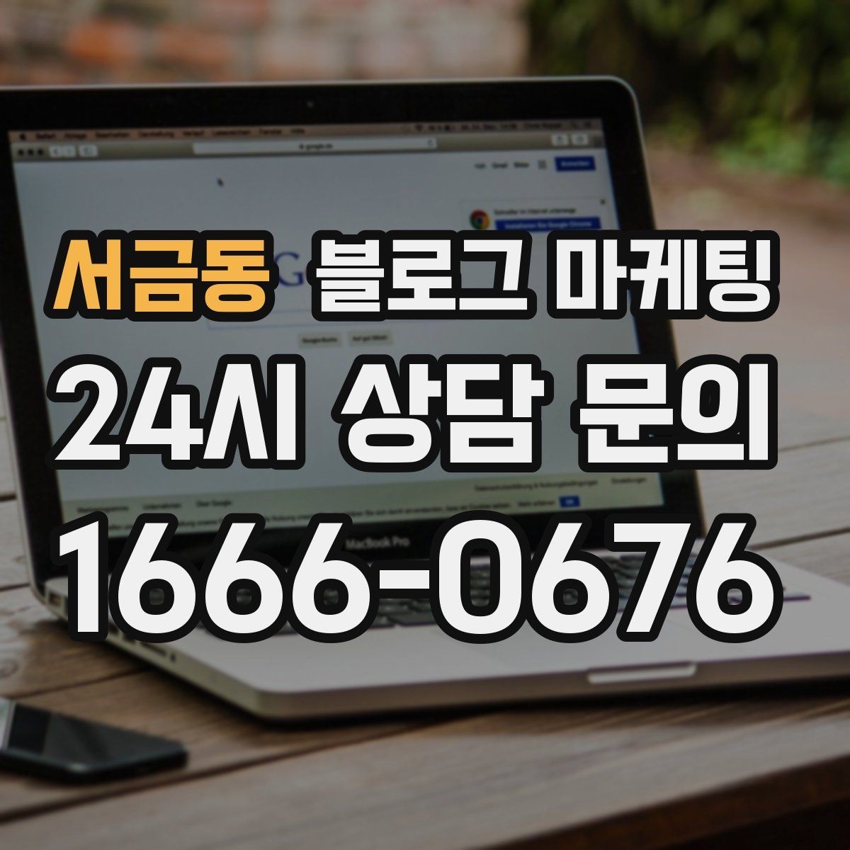 서금동 블로그 마케팅 재방문 고객에게 건네는 작은 감사 인사