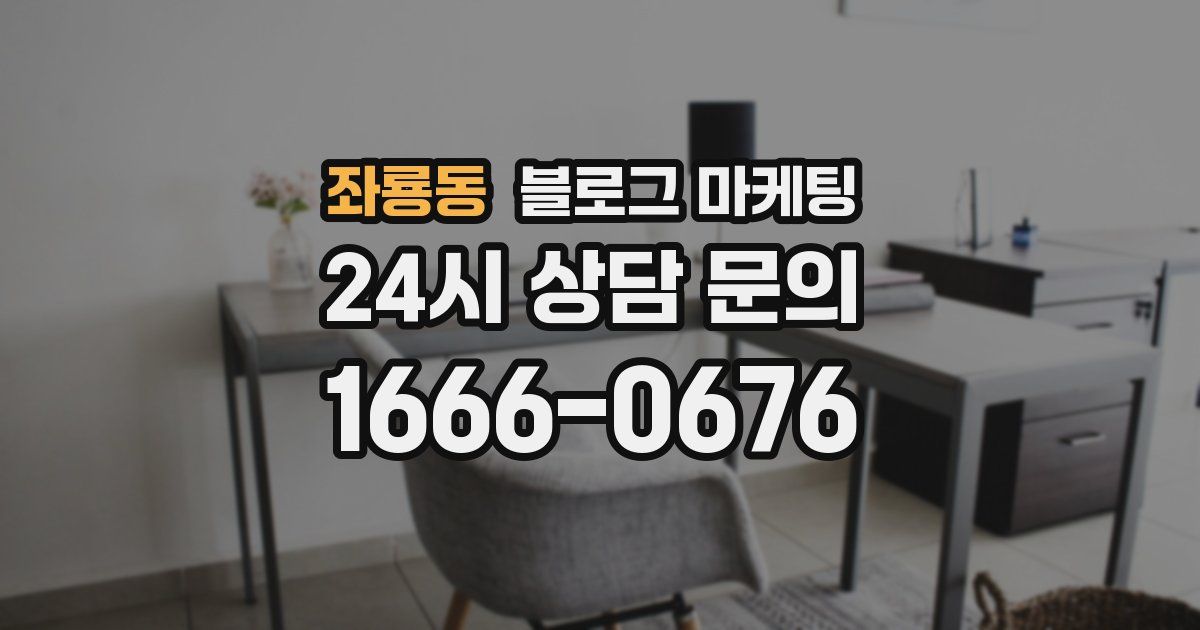 좌룡동 블로그 마케팅