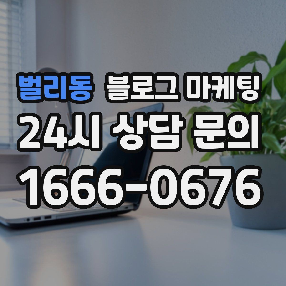 벌리동 블로그 마케팅 경쟁사 따라쓰기 대신 우리만의 언어를 찾는 연습