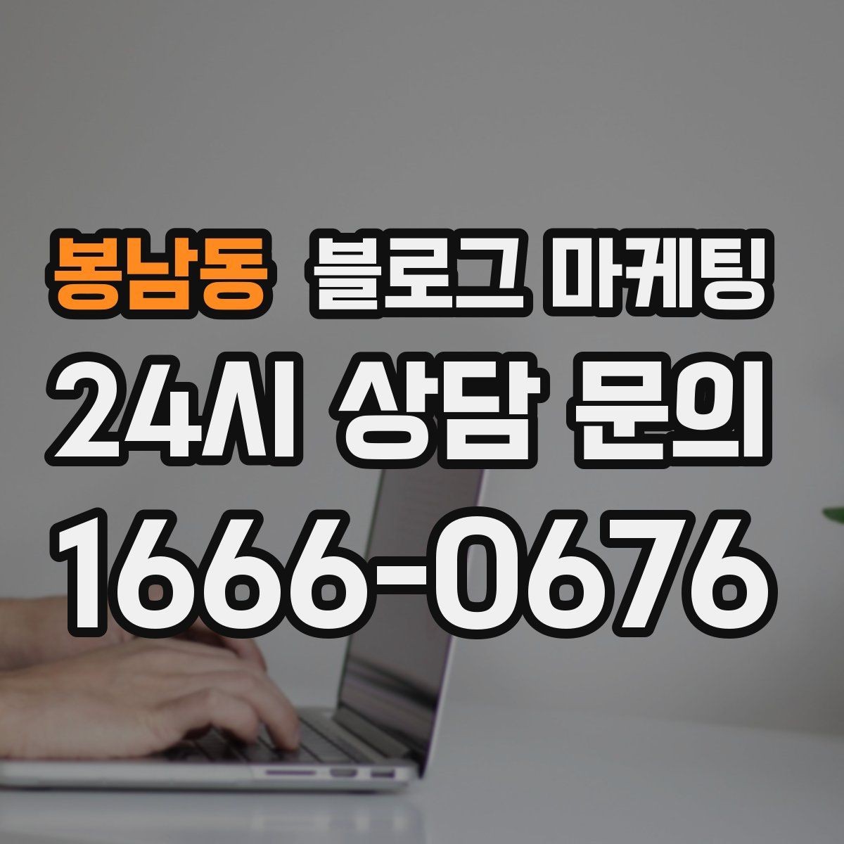 봉남동 블로그 마케팅 리브랜딩 후 새 이미지로 재출발하는 제목