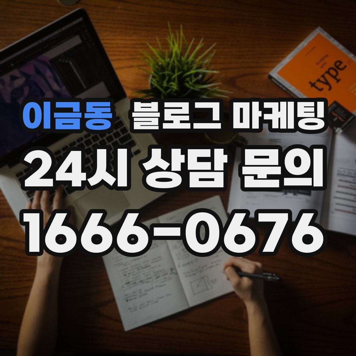 이금동 블로그 마케팅 장기 고객에게 보내는 감사 메시지 제목