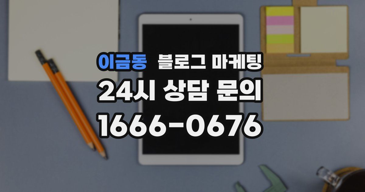 이금동 블로그 마케팅