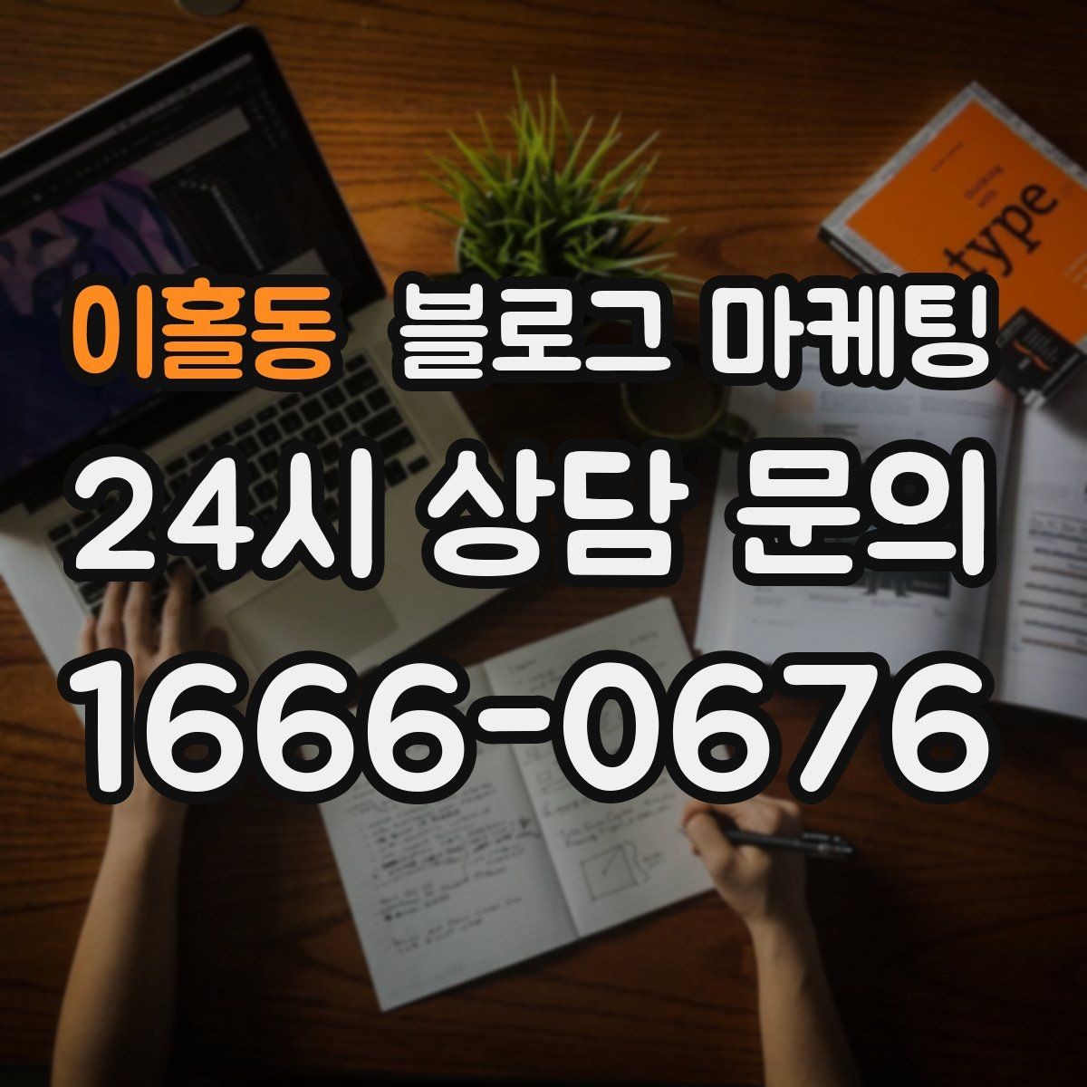 이홀동 블로그 마케팅 사진이 적어도 괜찮은 텍스트 중심 전략