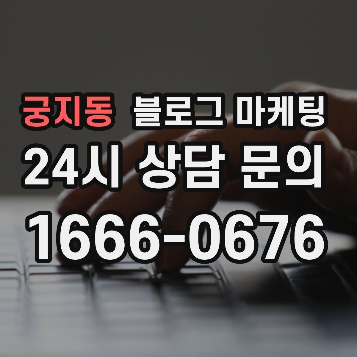 궁지동 블로그 마케팅 전후 사진이 핵심인 시술 업종 콘텐츠 구성
