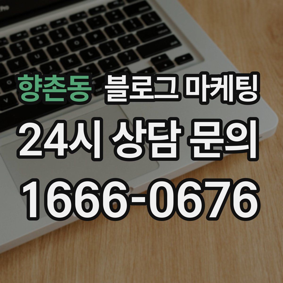 향촌동 블로그 마케팅 사진이 부족한 업종을 위한 텍스트 전략
