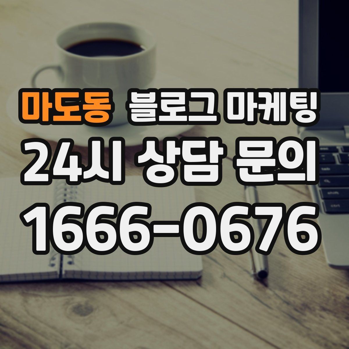마도동 블로그 마케팅 톤 앤 매너를 맞추는 브랜드 글쓰기 연습