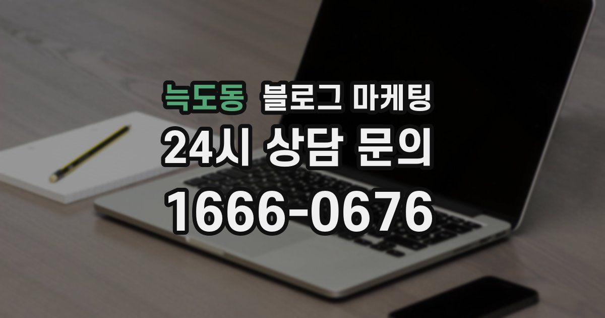 늑도동 블로그 마케팅